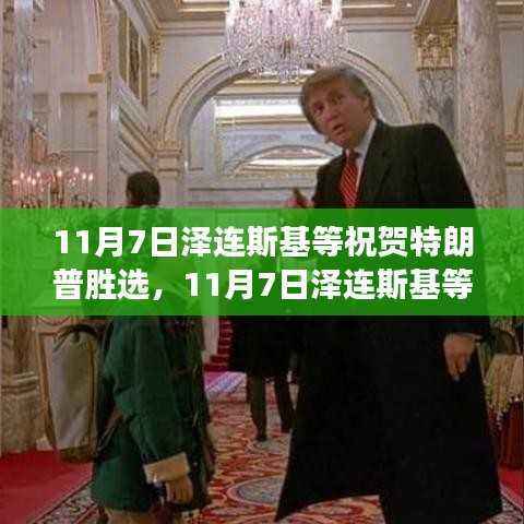 全球政要祝贺特朗普胜选,未来展望与积极表态的展现