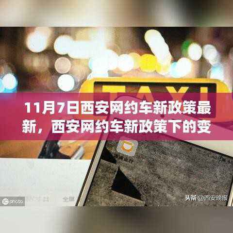西安网约车新政策下的变革与挑战,拥抱机遇,自信前行向未来