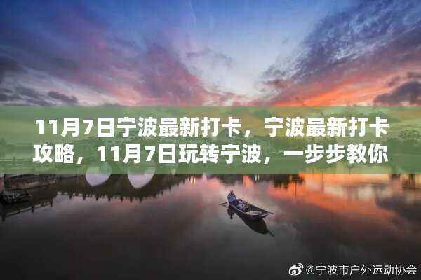 玩转宁波新打卡攻略,11月7日宁波打卡指南,轻松打卡攻略分享!