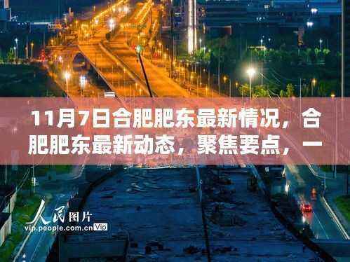 合肥肥东最新动态及要点聚焦,十一月七日最新情况概述
