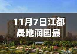 江都晟地润园最新房价揭秘,特色小店与房价探秘之旅
