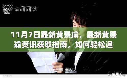 黄景瑜最新资讯获取指南,轻松追踪偶像动态,掌握最新动态资讯