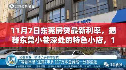 东莞房贷利率解析与小巷特色小店探秘,最新房贷利率全解析及特色推荐