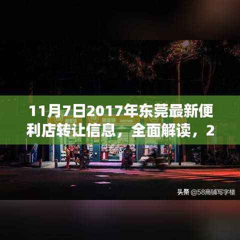 2017年东莞最新便利店转让信息解析,特性、体验与竞品对比
