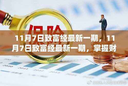 掌握财富增长的关键步骤,11月7日致富经最新一期解读