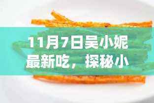 吴小妮独家探秘,小巷深处的隐藏美食之旅