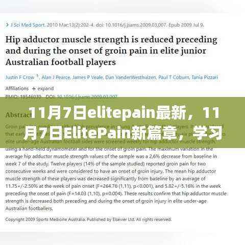 11月7日ElitePain新篇章,学习变革,自信追梦,笑迎人生挑战