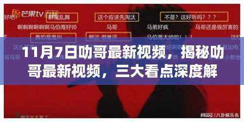 揭秘叻哥最新视频,三大看点深度解析(11月7日更新)