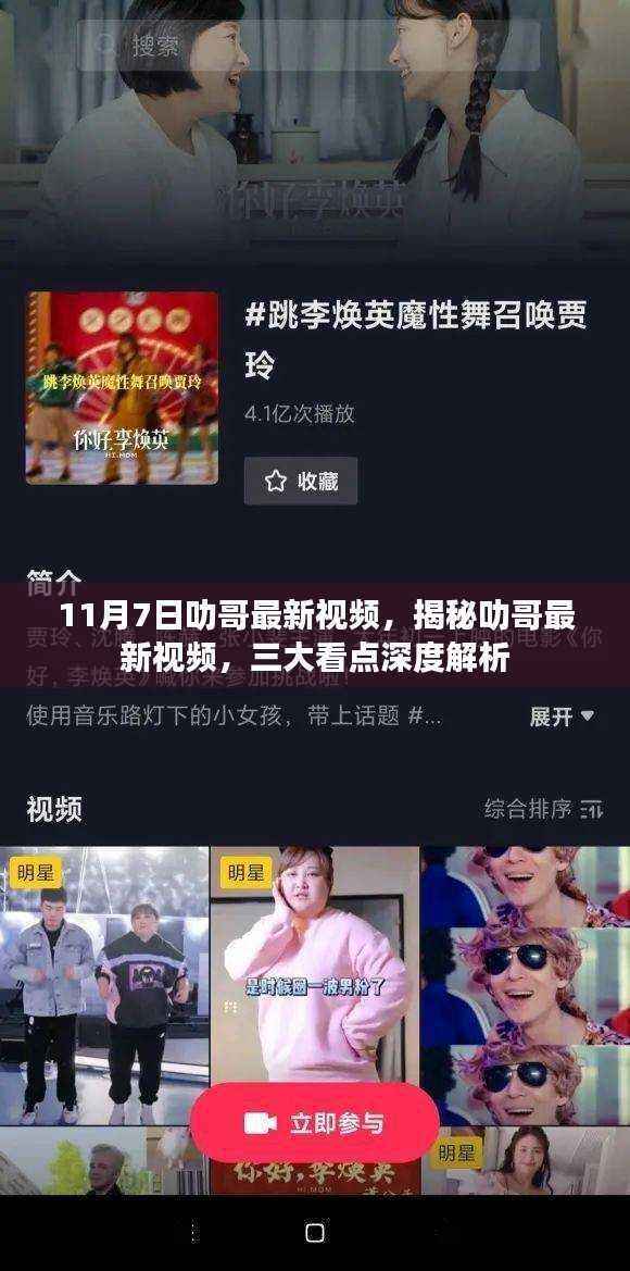 揭秘叻哥最新视频,三大看点深度解析(11月7日更新)