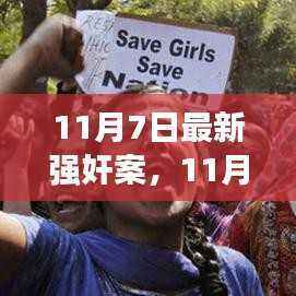 11月7日最新强奸案深度解析,背景、事件、影响与时代地位探究