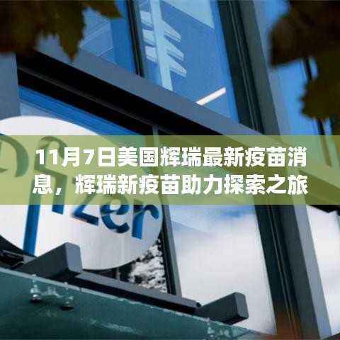 辉瑞最新疫苗消息,探索之旅助力与自然美景相遇,寻找内心宁静