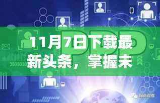 励志心灵觉醒之旅,从下载最新头条开始掌握未来之路(11月7日)