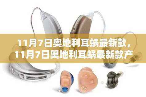 奥地利耳蜗最新款产品观点论述,11月7日新品解析