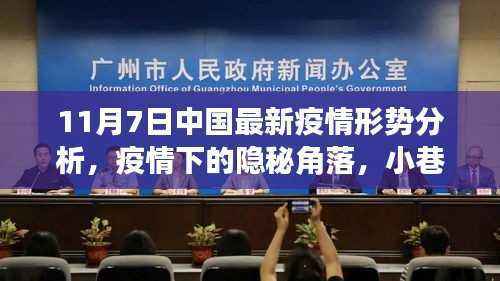 中国最新疫情形势分析与隐秘角落中的小巷特色小店观察