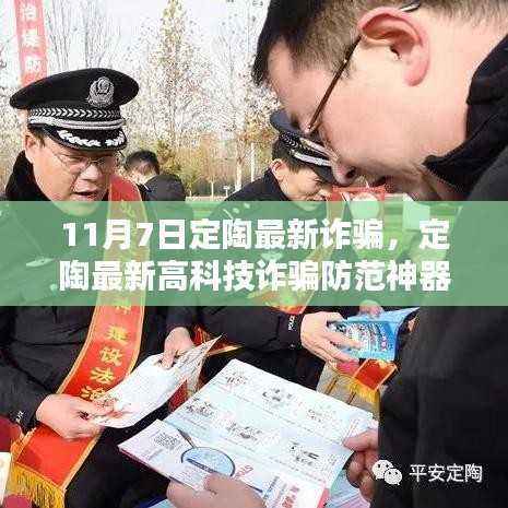定陶最新高科技诈骗防范神器,引领智能防护新时代,警惕最新诈骗风险