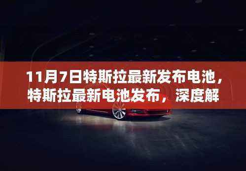 特斯拉最新电池发布深度解析与观点阐述,11月7日新电池技术亮相