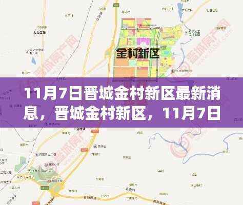 晋城金村新区发展新篇章于11月7日掀起热潮