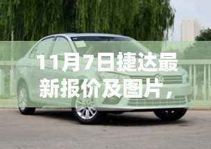 11月7日捷达最新报价及车型深度评测介绍