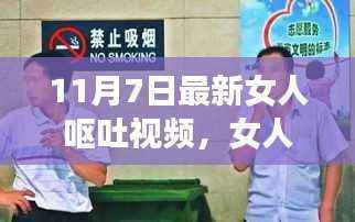 女人呕吐视频背后的多元解读与反思,最新案例探讨(11月7日)