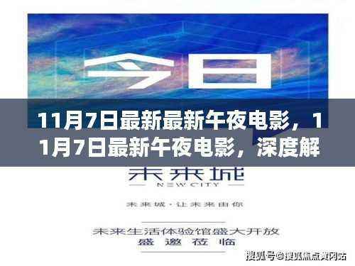 11月7日最新午夜电影深度解析与影评,不容错过的影视盛宴