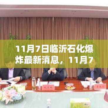 临沂石化爆炸后续,小巷特色小店的独特魅力揭秘