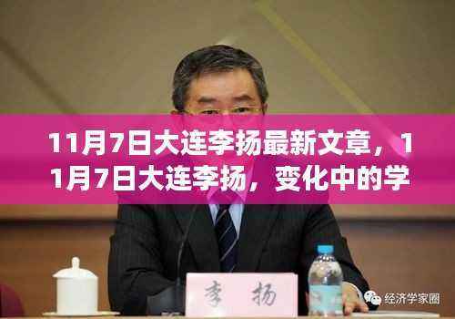 11月7日大连李扬,变化中的学习之旅,自信与成就感的魔法展现