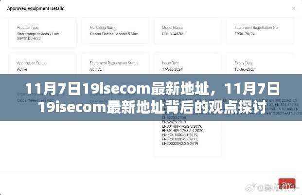 11月7日19isecom最新地址及其观点探讨