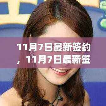 深度解读,最新签约及其影响与各方观点分析