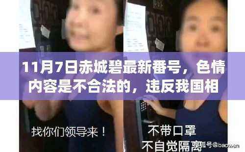 警惕涉黄风险,远离不良信息,追求健康娱乐方式