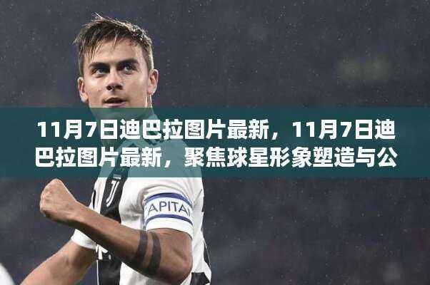 聚焦迪巴拉,最新图片展现球星形象塑造与公众关注度提升