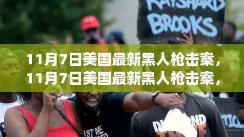 美国最新黑人枪击案深度揭示社会问题的背后真相