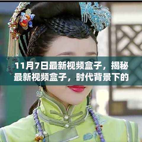 揭秘最新视频盒子,时代明珠的璀璨风采(11月7日最新视频盒子介绍)