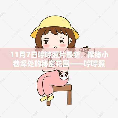 探秘小巷深处的秘密花园,哼哼照片最新特色小店揭秘