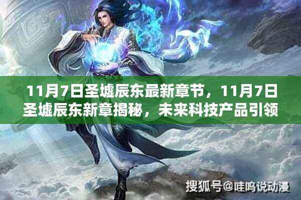 圣墟辰东新章揭秘,未来科技产品引领革新风潮