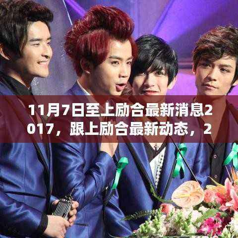 跟上励合最新动态,2017年11月7日至今的最新消息任务指南