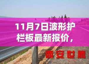 11月7日波形护栏板最新报价及深度评测介绍