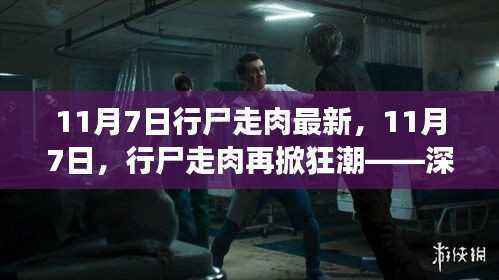 11月7日行尸走肉再掀狂潮,深度解读最新季度剧情,心灵震撼之旅继续