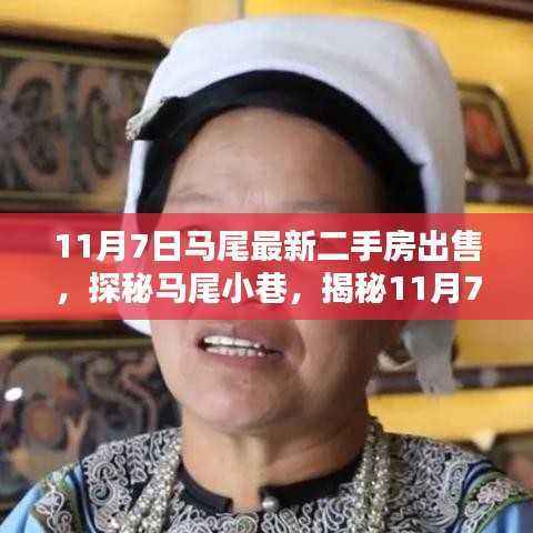 揭秘马尾二手房市场隐藏瑰宝,最新房源与探秘小巷风情(11月7日更新)