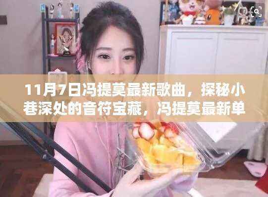 冯提莫最新歌曲,探秘小巷深处的音符宝藏,与隐藏特色小店的奇妙相遇