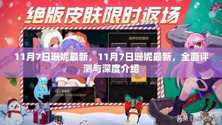 11月7日珊妮最新消息,全面评测与深度介绍