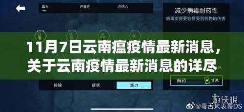 11月7日云南疫情最新消息详解,数据与评测介绍