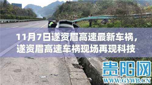 遂资眉高速车祸现场展现科技力量,前沿智能装备重塑行车安全新篇章