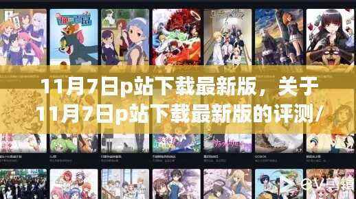 关于11月7日P站最新版下载及其评测(涉黄内容警示)