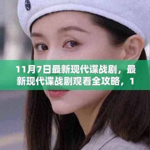 11月7日最新现代谍战剧全攻略,观看、解析剧情一步到位