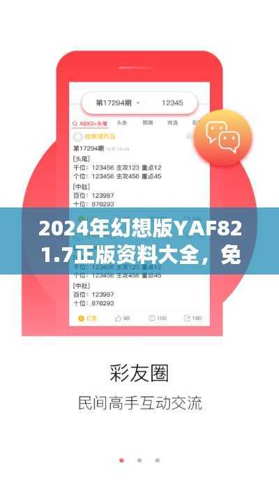 2024年幻想版YAF821.7正版资料大全,免费获取策略一览