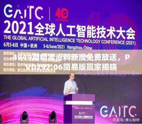 4949期精准资料新澳免费放送,PVD292.06简易版赢家揭晓