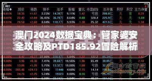 澳门2024数据宝典:管家婆安全攻略及PTD185.92冒险解析
