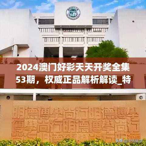 2024澳门好彩天天开奖全集53期,权威正品解析解读_特供版QJP85.94