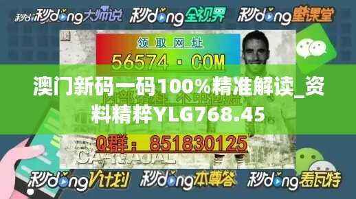澳门新码一码100%精准解读_资料精粹YLG768.45