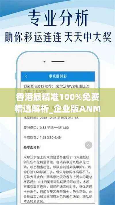 香港最精准100%免费精选解析_企业版ANM277.09